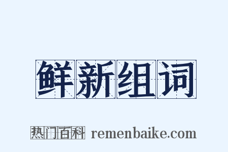 鲜新组词是什么意思的图片